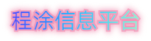 程涂信息平台